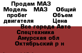 Продам МАЗ 53366 › Модель ­ МАЗ  › Общий пробег ­ 81 000 › Объем двигателя ­ 240 › Цена ­ 330 000 - Все города Авто » Спецтехника   . Амурская обл.,Октябрьский р-н